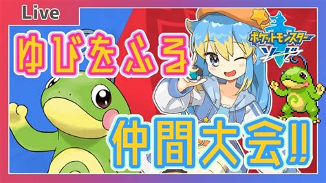 🔴【ポケモン剣盾】ゆびをふる限定1on1！仲間大会『大爆発ゆびふり大会』開幕！【vtuber平星空乃】 Youtube