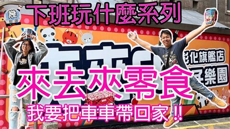 【幾滾郎】下班玩什麼系列~║彰化║夾夾go~~直上直下也能出貨，這不是我的劇本呀推車竟然帶不走~~哭哭 Youtube