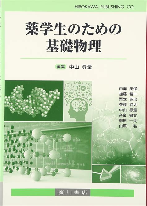 薬学生のための基礎物理 中山尋量 本 通販 Amazon