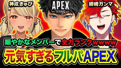 【apexランク】賑やかで元気すぎるフルパ！陽キャすぎる2人がやってきたゾww 神成きゅぴ 緋崎ガンマ【ハセシン】apex