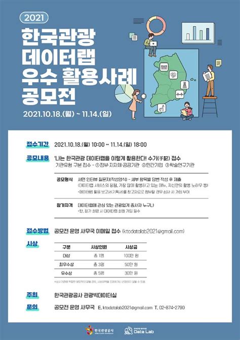 한국관광 데이터랩 우수 활용사례 찾는다