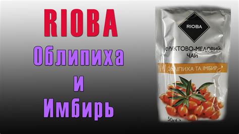 RIOBA - Фруктово-Медовий чай - Облепиха и Имбирь отзывы, комментарии ...