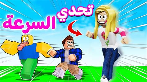 تحدي السرعة ديدا ضد النوب الاصفر لعبه Roblox 😂🏃🏼‍♀️ Youtube