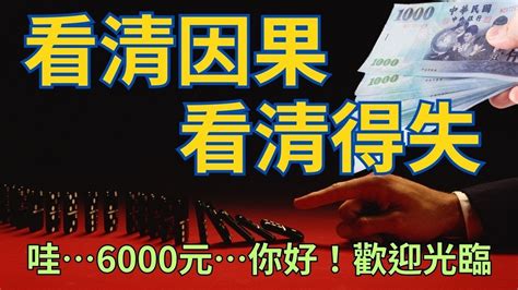 全民共享普發現金哇6000 你好歡迎光臨愚人節快樂領到這筆意外之財你要如何用它 YouTube