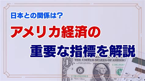 アメリカの経済指標で重要なものは？日本との関係を解説｜fpオフィス「あしたば」