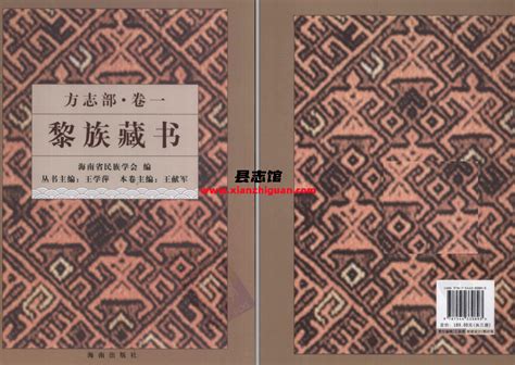 黎族藏书·方志部 全三卷 海南出版社 2009 Pdf电子版下载 方志县志古籍文献学习资料pdf电子版代寻下载 县志馆