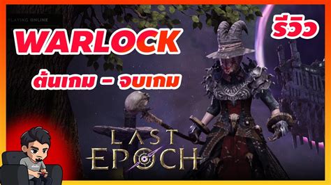 Last Epoch รววการเลน Warlock อาชพน โคตรโหดผาปฐพ Last Epoch