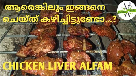 🥰ഇങ്ങനൊരു അൽഫാം🍗 കഴിച്ചിട്ടുണ്ടോ🐓 Chicken Liver Alfam L Foodayfam