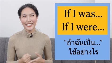 If I was หรือ If I were “ถ้าฉันเป็น...” If clause ใช้อย่างไรให้ถูกต้อง ...