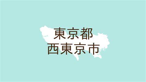 （東京）西東京市芝久保町3丁目で盗撮 5月9日午後（日本不審者情報センター）｜dメニューニュース（nttドコモ）