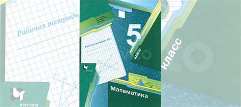 Мерзляк. Математика. 5 класс. Рабочие тетради 1 и 2 части... купить в ...