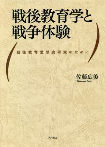 駿河屋 戦後教育学と戦争体験 佐藤広美（社会）