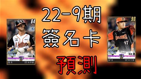 【蘇箱】棒球殿堂rise 【22 9期簽卡預測】繼續反指標~ 這次來個5成預測成功率吧！ Youtube