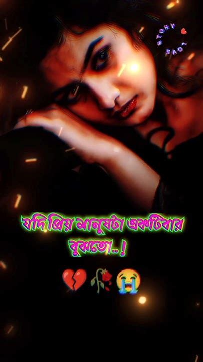 💞লাভ স্টাটাস 💞 কষ্টেরকথা🥀কষ্টেরস্ট্যাটাসভিডিও🥀💔ভালোবাসার গল্প Love