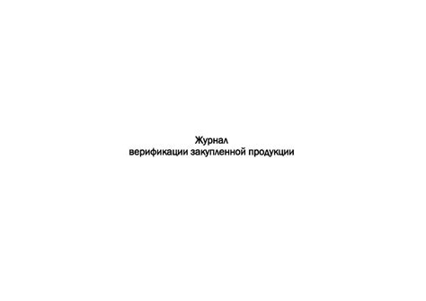 Журнал входного контроля материалов (Прил. А по ГОСТ 24297-2013)