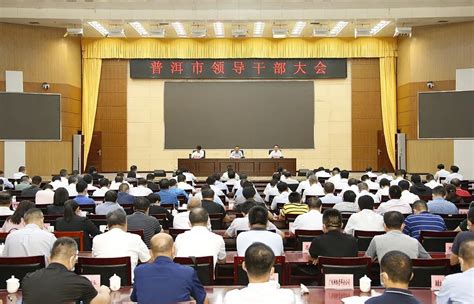 普洱市召开全市领导干部大会 宣布省委关于李庆元同志任普洱市委书记的决定澎湃号·政务澎湃新闻 The Paper