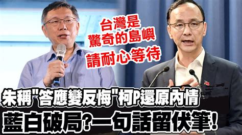 【全程口白】 收資料不等於同意 還原 反悔說 內幕 藍白破局 柯文哲露出 神秘微笑 一句話留伏筆 Youtube