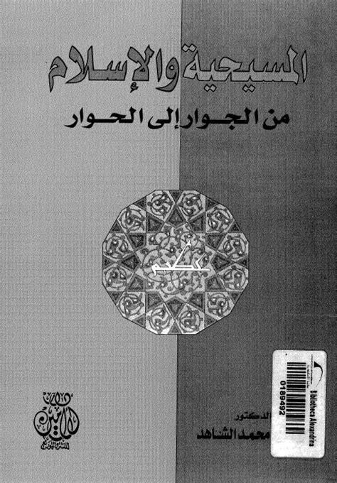 تحميل كتاب المسيحية والاسلام من الجوار الى الحوار ل الدكتور السيد محمد