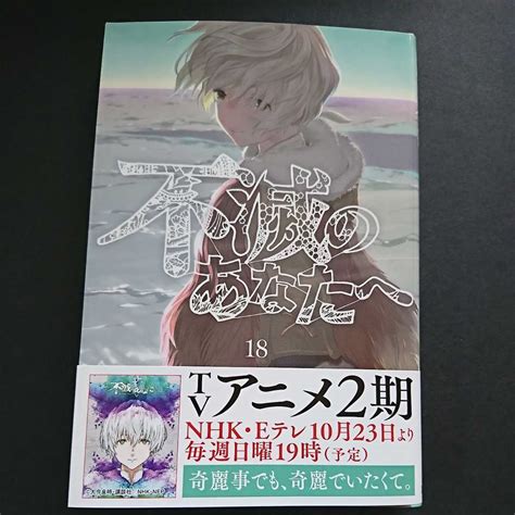 Yahooオークション 講談社【不滅のあなたへ18】大今良時 最新刊