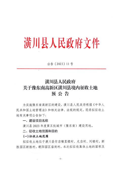 公告〔2023〕11号潢川县人民政府关于豫东南高新区潢川县境内征收土地预公告 通知公告 潢川县人民政府