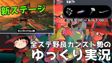 全ステ野良カンスト勢が新ステのスケジュール切り替わり間際で楽しむ【splatoon3サーモンランゆっくり実況】 Youtube