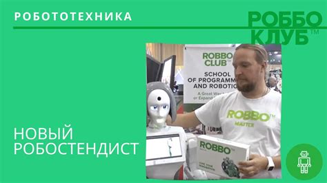 Новый робостендист РОББО - YouTube
