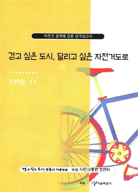 걷고싶은도시만들기시민연대 걷고싶은 도시 달리고 싶은 자전거도로