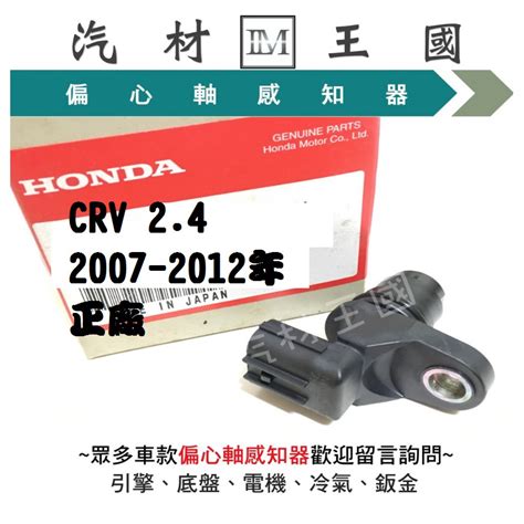 【lm汽材王國】 偏心軸感知器 Crv 24 2007 2012年 正廠 偏心軸感應器 凸輪軸感知器 Honda 本田 蝦皮購物