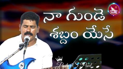 నా గుండె శబ్దం యేసే Telugu Christian Worship Song Youtube