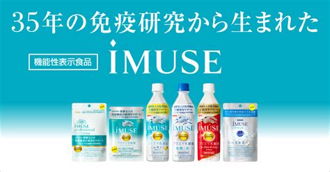 Imuse（プラズマ乳酸菌） 機能性表示食品 商品ラインアップ｜免疫機能で日本初！機能性表示食品 プラズマ乳酸菌 Imuse（イミューズ）｜キリン