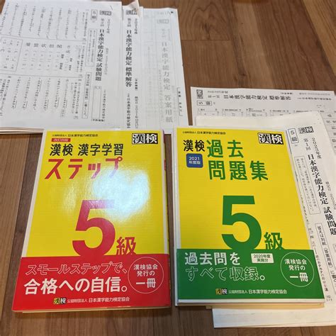 【目立った傷や汚れなし】【 送料無料 即決 】 漢検 5級 問題集 セット 2023年6月 テストつき 過去問題集 漢字学習ステップの落札情報