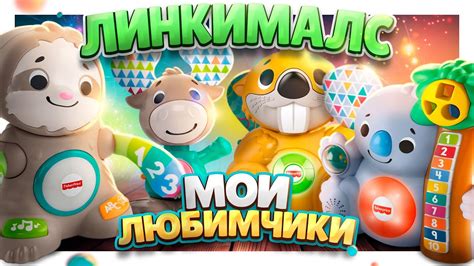 Линкималс ! Мои любимые звери этой серии . #линкималс #linkimals #обзор ...