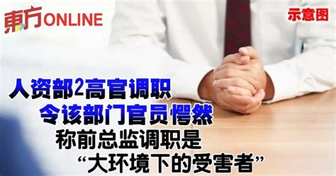 人资部2高官调职令该部门官员愕然 称前总监调职是大环境下的受害者