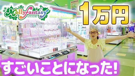 1万円で超大量ゲット♪★モーリーファンタジーmollyfantasy★でクレーンゲームやりすぎた！ Youtube