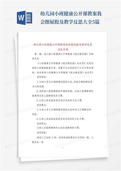 幼儿园小班健康公开课教案我会擦屁股及教学反思大全5篇 Word模板下载编号lgygzbnm熊猫办公