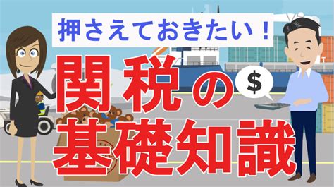 関税の基礎知識について ｜ 【フォワーダー大学 】国際物流学科 タイキャンパス