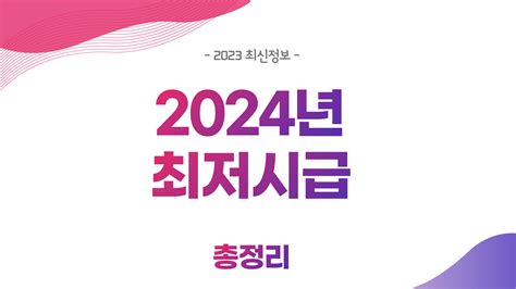 2024년 최저시급 결정 금액은 여의도 소식통