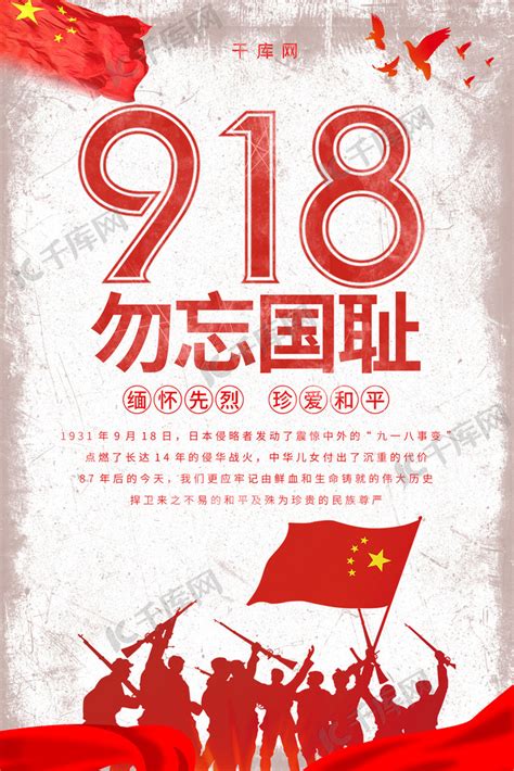 简约复古九一八事变纪念日勿忘国耻918海报海报模板下载 千库网