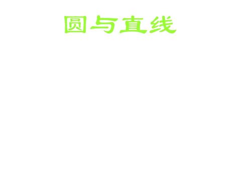 2010年中考数学专题复习课件29word文档在线阅读与下载无忧文档