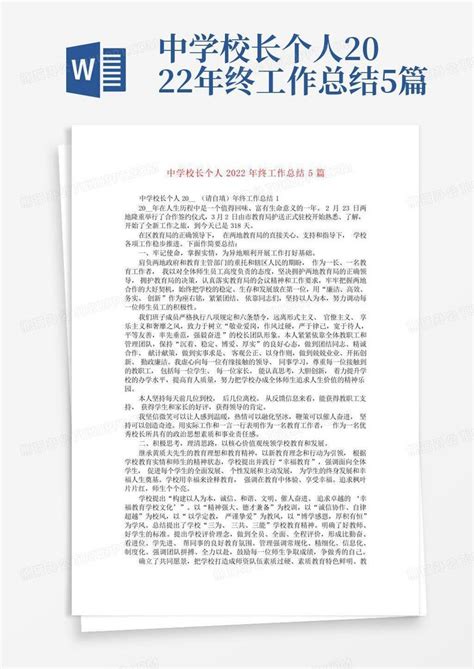 中学校长个人2022年终工作总结5篇word模板下载编号qgbyyzpb熊猫办公