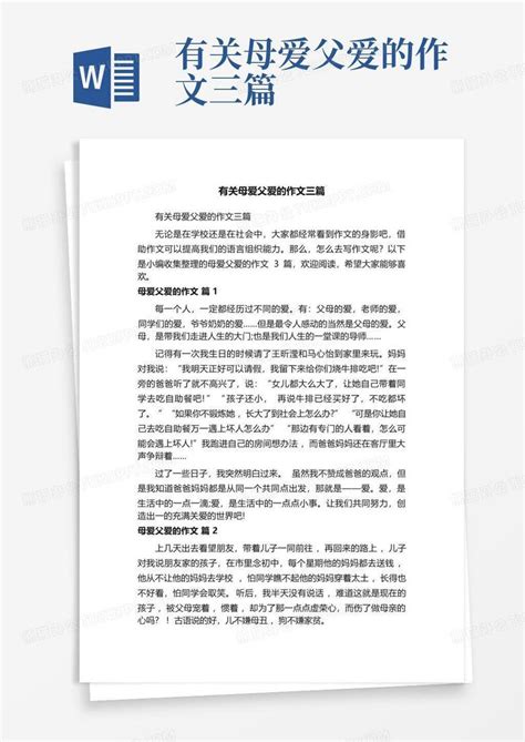 有关母爱父爱的作文三篇word模板下载编号qpnmbxrr熊猫办公