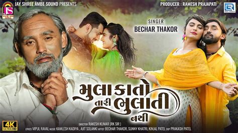 New Gujarati Song Video 2023: Latest Gujarati Song 'Mulakato Tari Bhulati Nathi' Sung By Bechar ...