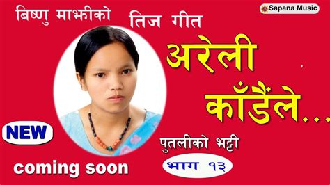 New Nepali Teej Aareli Kadai Le Bishnu Majhi New Teej Song 2074