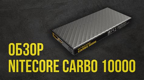 Обзор Nitecore CARBO 10000 ультралегкий повербанк от Nitecore YouTube