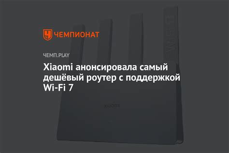 Xiaomi анонсировала самый дешёвый роутер BE 3600 с поддержкой Wi-Fi 7 ...