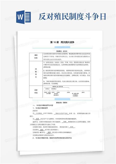 新教材2021版高中历史部编版必修中外历史纲要上学案第16课两次鸦片战争 含解析 Word模板下载 编号labenrjd 熊猫办公