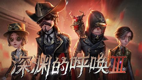 第五人格深渊的呼唤III 赛事活动正式开启