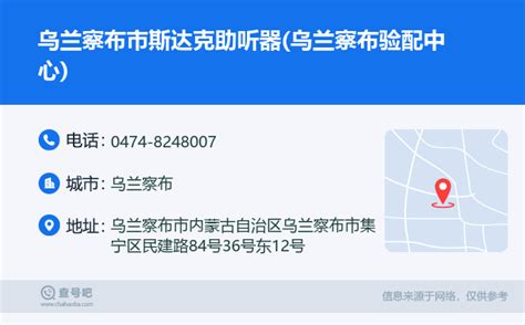 ☎️乌兰察布市斯达克助听器乌兰察布验配中心：0474 8248007 查号吧 📞