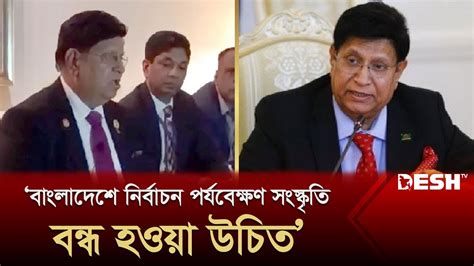 ‘বাংলাদেশে নির্বাচন পর্যবেক্ষণ সংস্কৃতি বন্ধ হওয়া উচিত Foreign