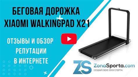Беговая дорожка Xiaomi WalkingPad X21 отзывы и обзор репутации в ...